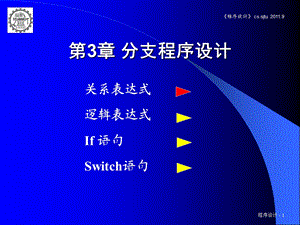 【教学课件】第3章分支程序设计.ppt