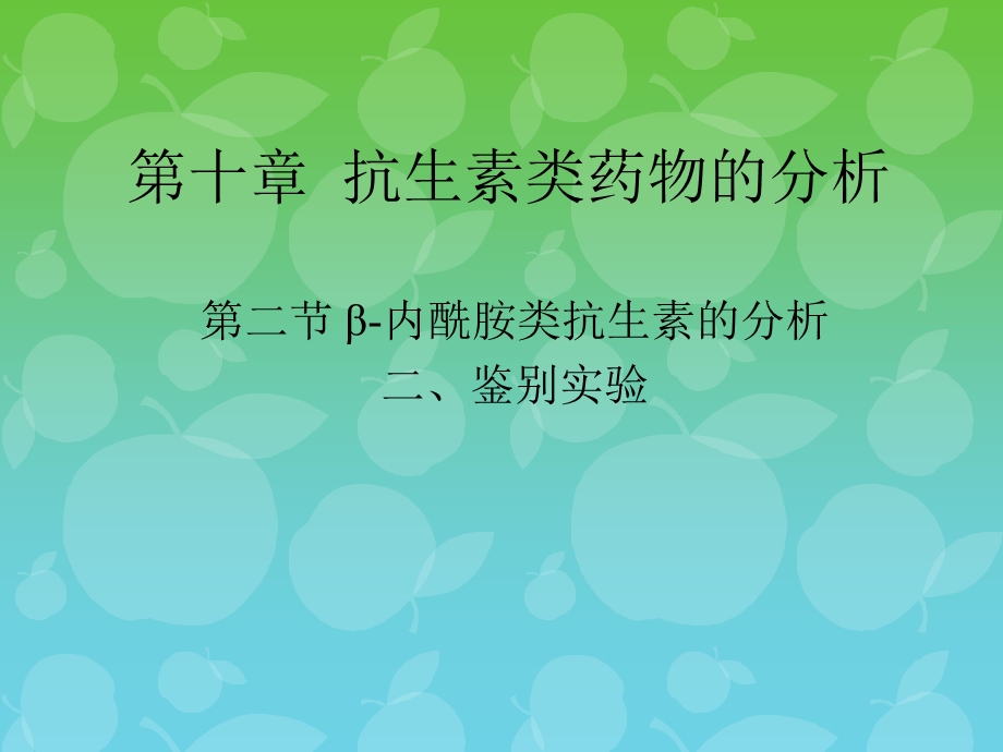 抗生素类药物的分析.ppt_第1页