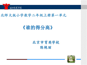 “谁的得分高”说课.ppt