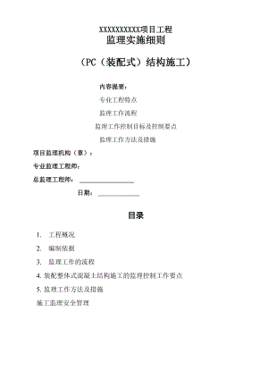 PC装配式结构施工监理实施细则.docx