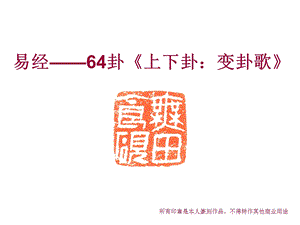 陈守友：易经——64卦上下卦：变卦歌.ppt