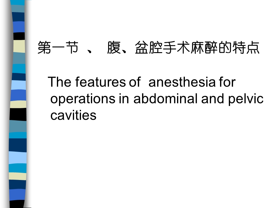 《腹盆腔手术麻醉》PPT课件.ppt_第2页