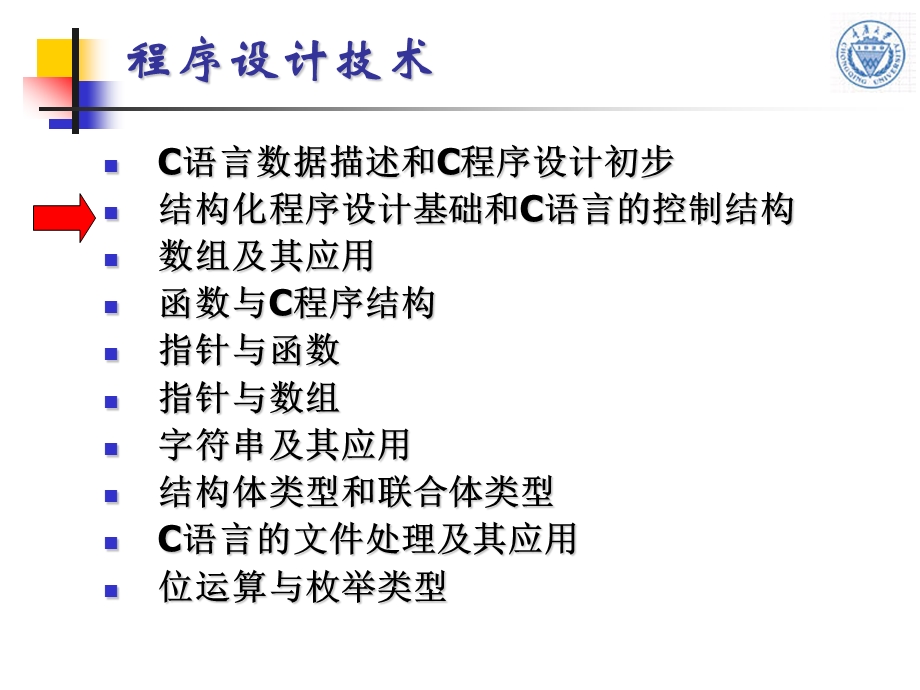 第2章结构化程序设计基础和C语言的控制结构.ppt_第1页