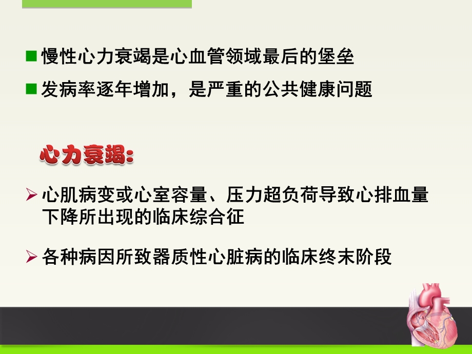 心衰的发病机制及展望.ppt_第2页