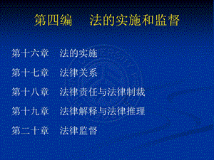 【教学课件】第四编法的实施和监督.ppt