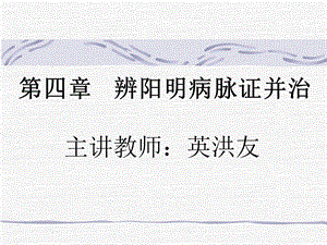 【教学课件】第四章辨阳明病脉证并治.ppt