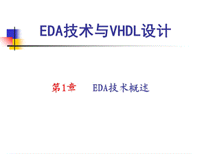 【教学课件】第1章EDA技术概述.ppt