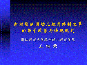 948新时期我国幼儿教育体制改革的若干政策与法规规定.ppt