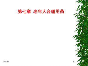 《老年人合理用药》PPT课件.ppt