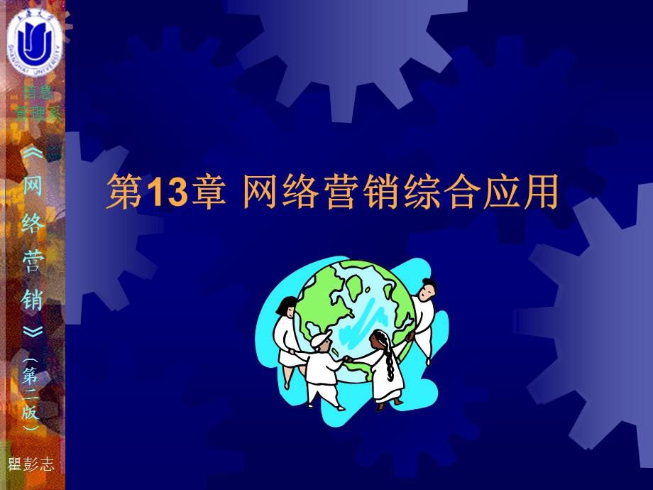 【教学课件】第13章网络营销综合应用.ppt_第1页