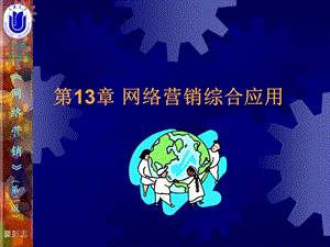 【教学课件】第13章网络营销综合应用.ppt