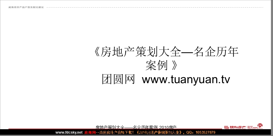 【住宅地产营销策划】锦和房产4月威海瀚城项目产品户型及配比建议.ppt_第1页