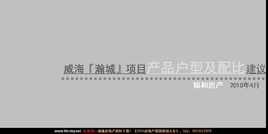 【住宅地产营销策划】锦和房产4月威海瀚城项目产品户型及配比建议.ppt_第2页