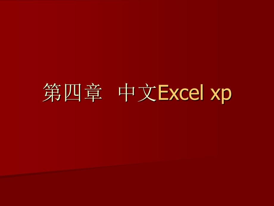 第四章中文Excelxp.ppt_第1页