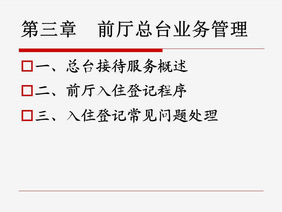 第三章前厅总台业务管1.ppt_第1页
