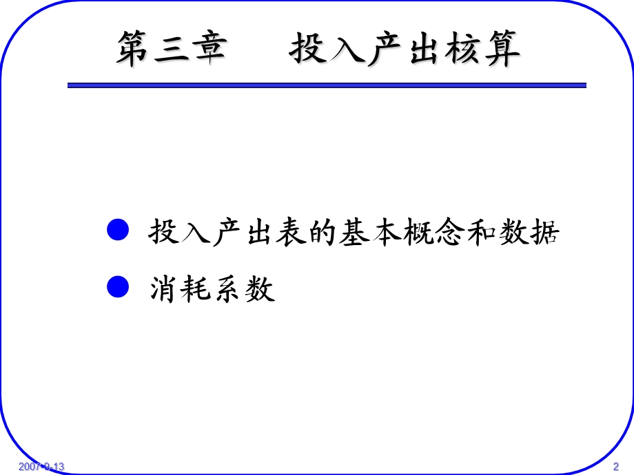 【教学课件】第三章投入产出核算.ppt_第2页