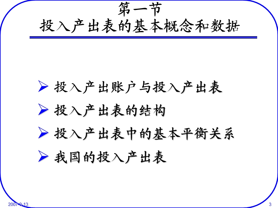 【教学课件】第三章投入产出核算.ppt_第3页