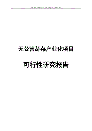 盘山县坝墙子镇张家村治疗预防糖尿病无公害生菜产业化建设项目可行性研究报告.doc