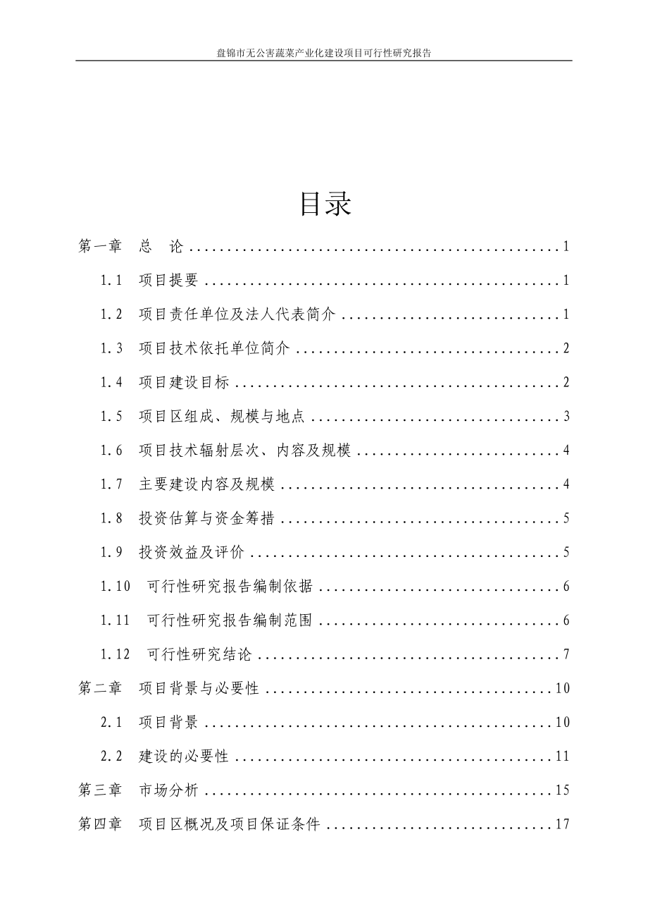 盘山县坝墙子镇张家村治疗预防糖尿病无公害生菜产业化建设项目可行性研究报告.doc_第2页