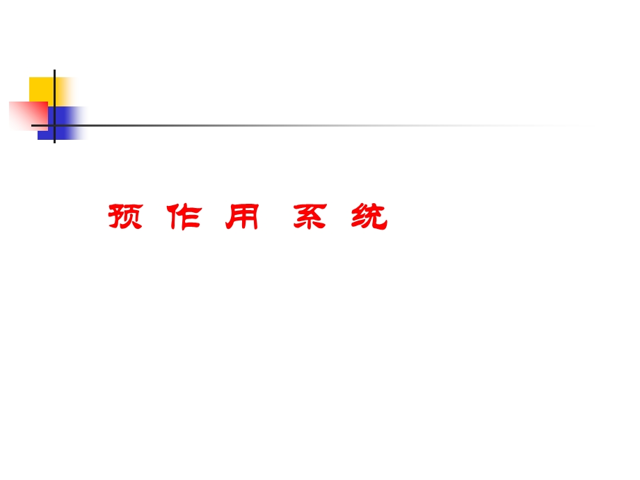 《预作用系统》PPT课件.ppt_第1页