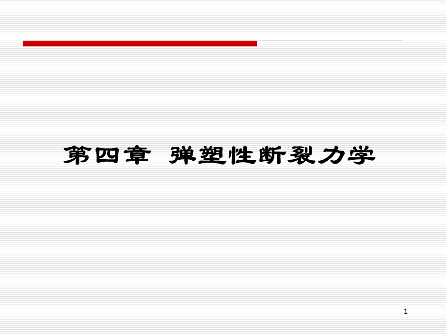 【教学课件】第四章弹塑性断裂力学.ppt_第1页