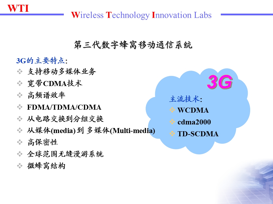 【教学课件】第三代数字蜂窝移动通信系统.ppt_第1页