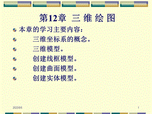 【教学课件】第12章三维绘图.ppt