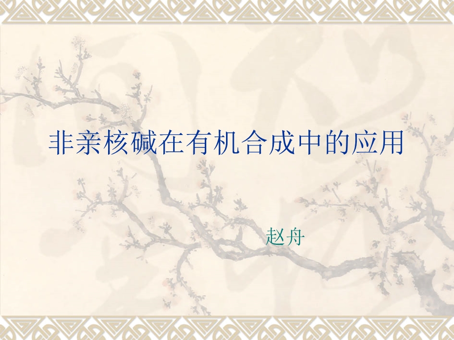 《非亲核碱在有机合》PPT课件.ppt_第1页