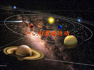 一行星的运动.ppt