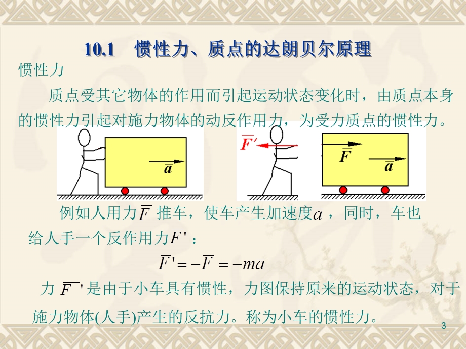 【教学课件】第10章达朗贝尔原理及虚位移原理.ppt_第3页