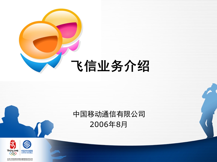 《飞信业务介绍》PPT课件.ppt_第1页