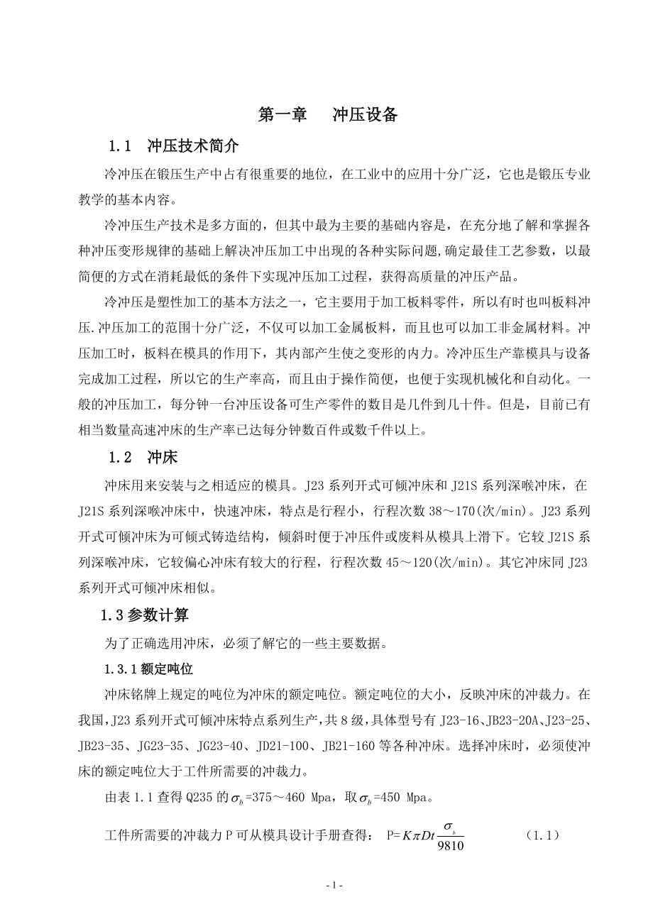 毕业设计论文导柱式弹顶落料模具设计说明书.doc_第1页