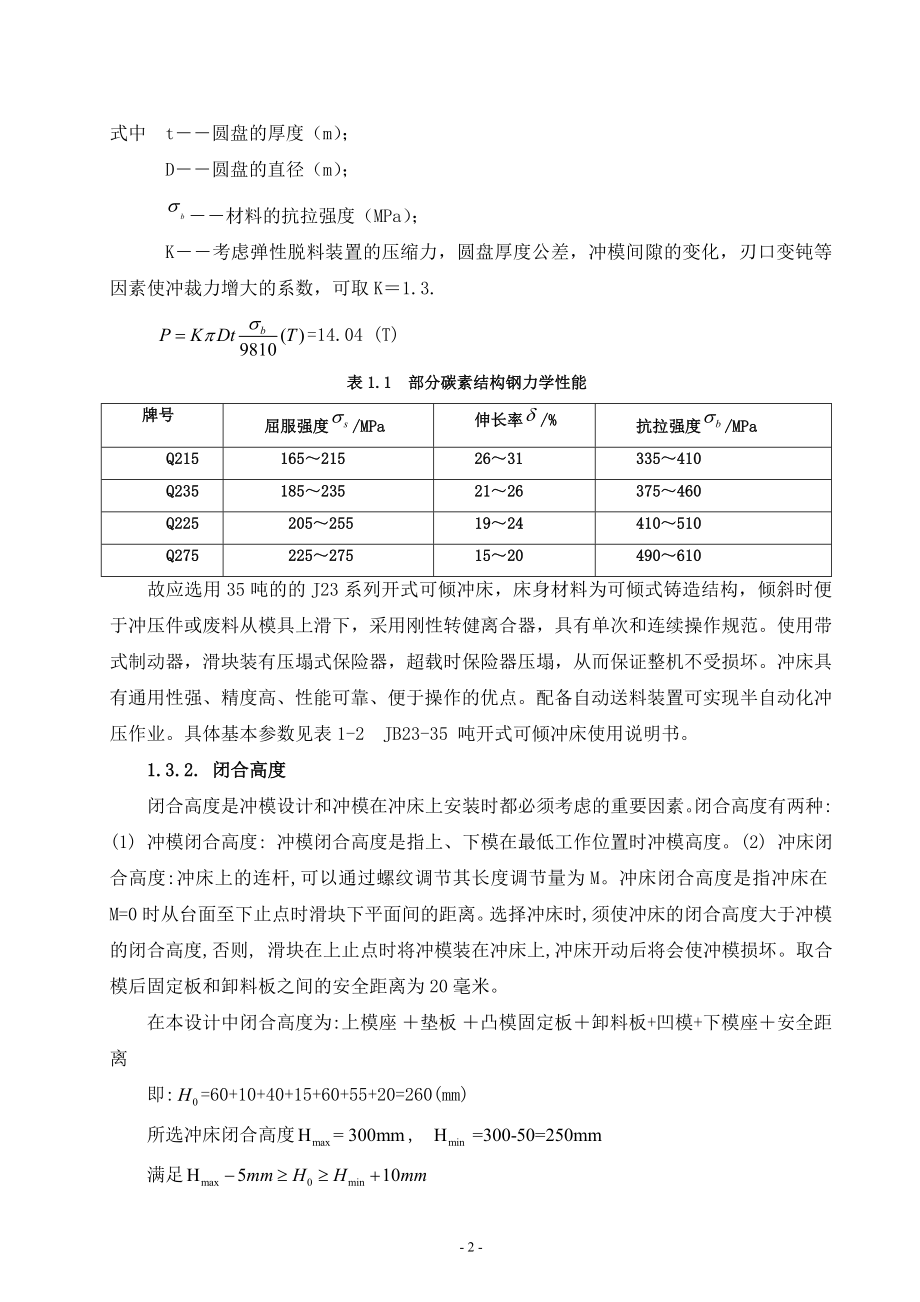 毕业设计论文导柱式弹顶落料模具设计说明书.doc_第2页