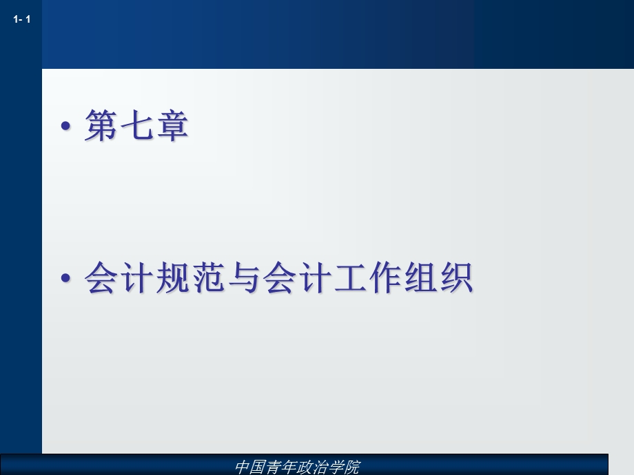 第七章会计法规与会计工作组织.ppt_第1页