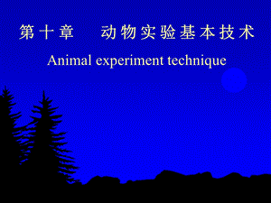 【教学课件】第十章动物实验技术.ppt