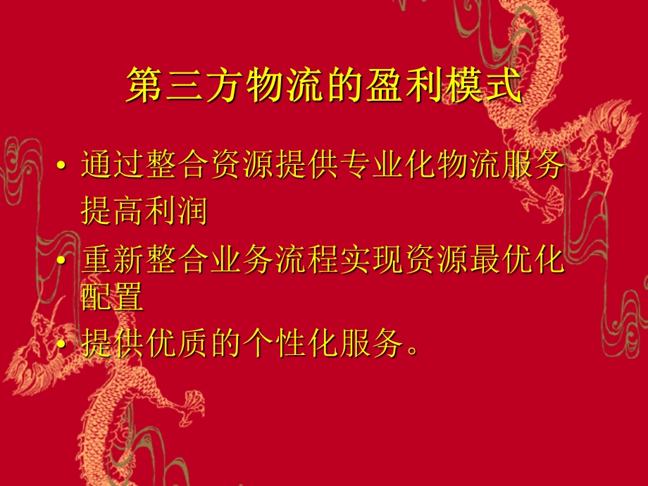 【教学课件】第三方物流的运营.ppt_第3页