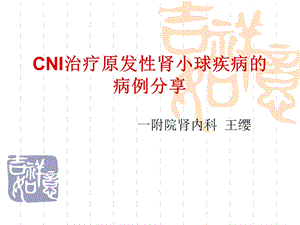 CNI病例分享.ppt