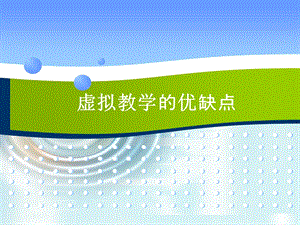 《虚拟教学优缺点》PPT课件.ppt