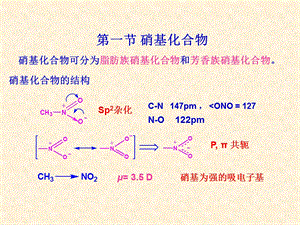 【教学课件】第一节硝基化合物.ppt