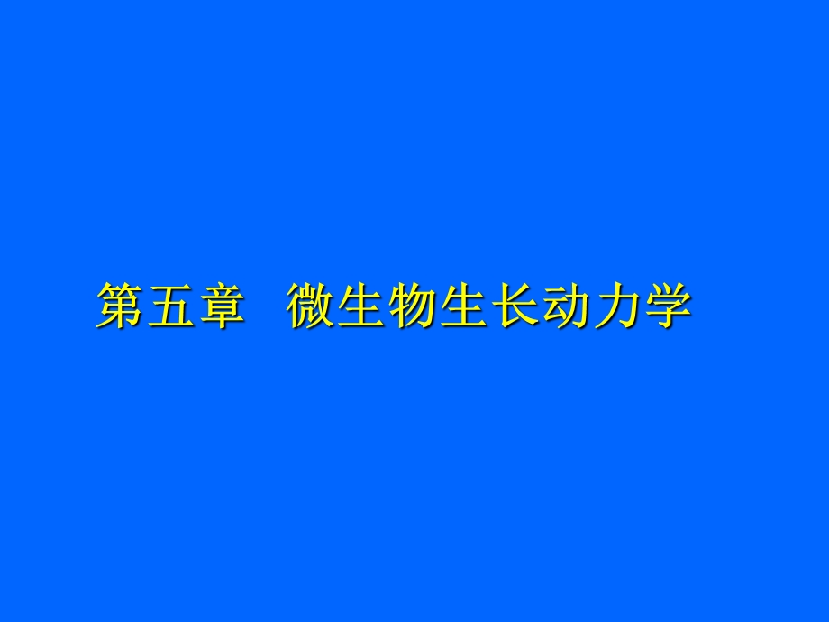 【教学课件】第五章微生物生长动力学.ppt_第1页