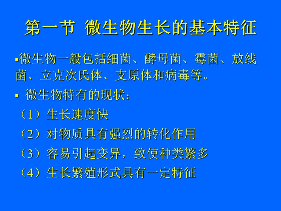 【教学课件】第五章微生物生长动力学.ppt_第2页