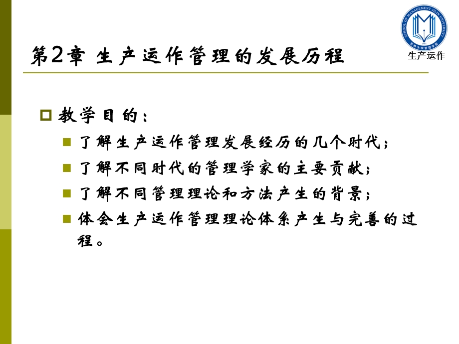 【大学课件】生产运作管理的发展历程.ppt_第1页