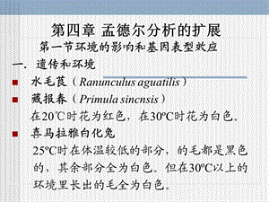 【教学课件】第四章孟德尔分析的扩展.ppt