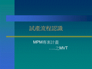 《试产流程认识》PPT课件.ppt