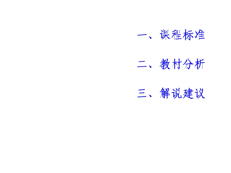 一课程标准.ppt_第1页