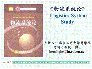 物流系统论LogisticsSystemStudy.ppt