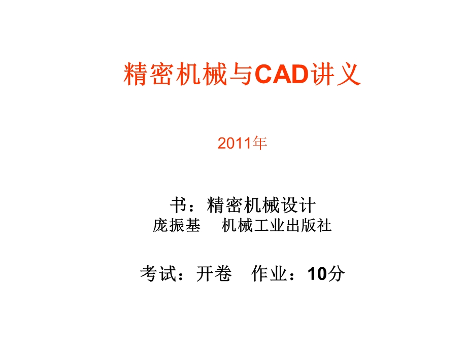 精密机械与CAD讲义第一章.ppt_第1页