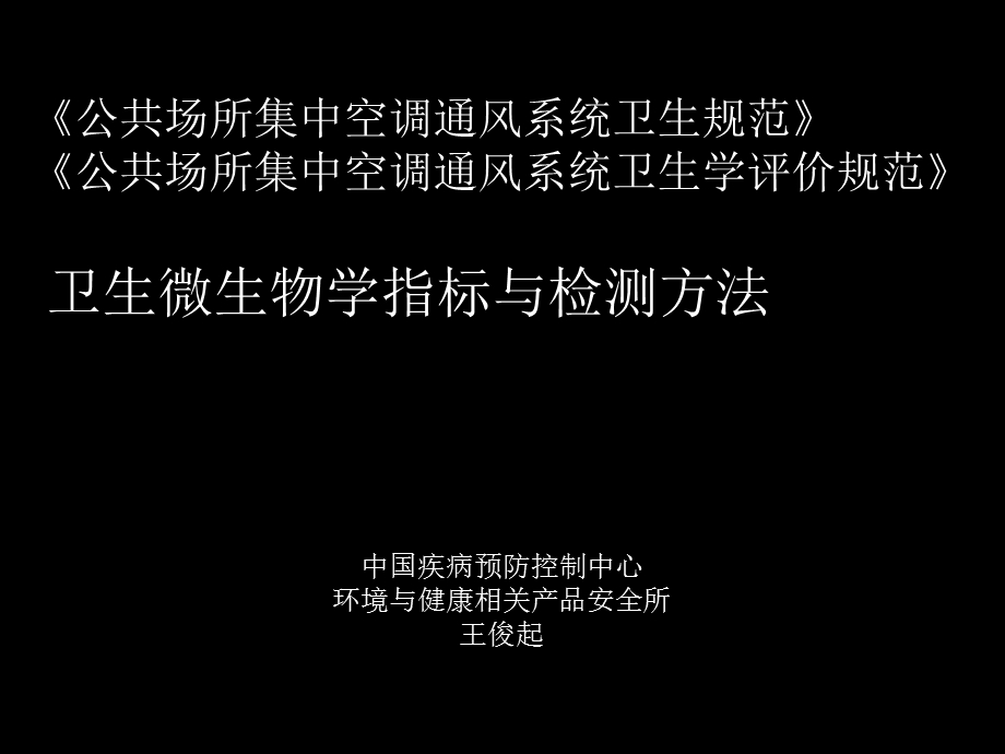 主稿空气微生物检测培训教材.ppt_第1页