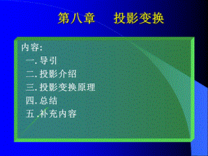 【教学课件】第八章投影变换.ppt