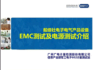 船级社研讨会EMC测试与电源测试.ppt